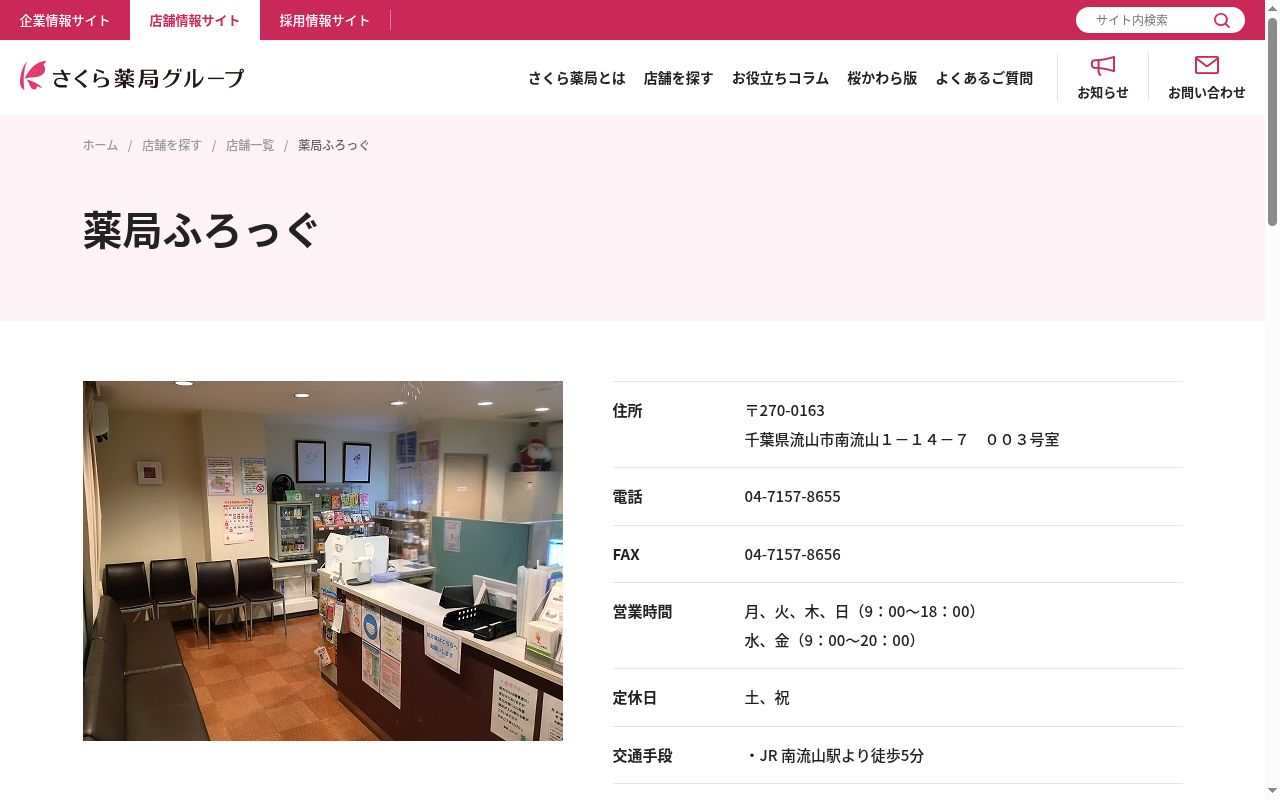 薬局ふろっぐの公式サイトのスクリーンショット