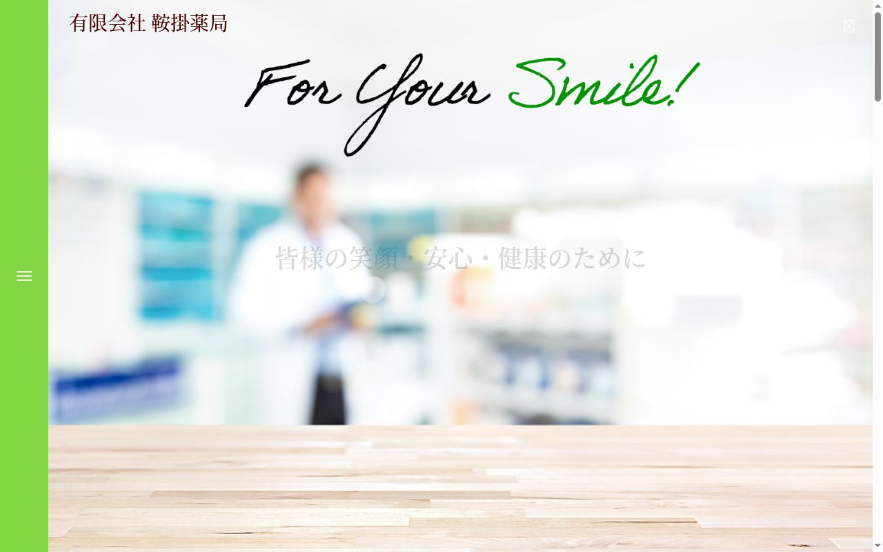 有限会社鞍掛薬局の公式サイトのスクリーンショット