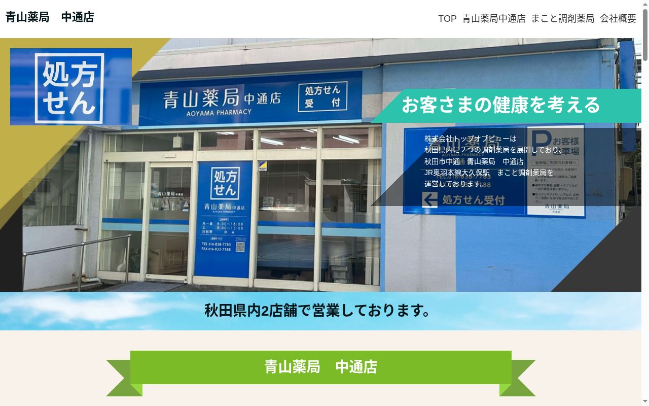 青山薬局　中通店の公式サイトのスクリーンショット