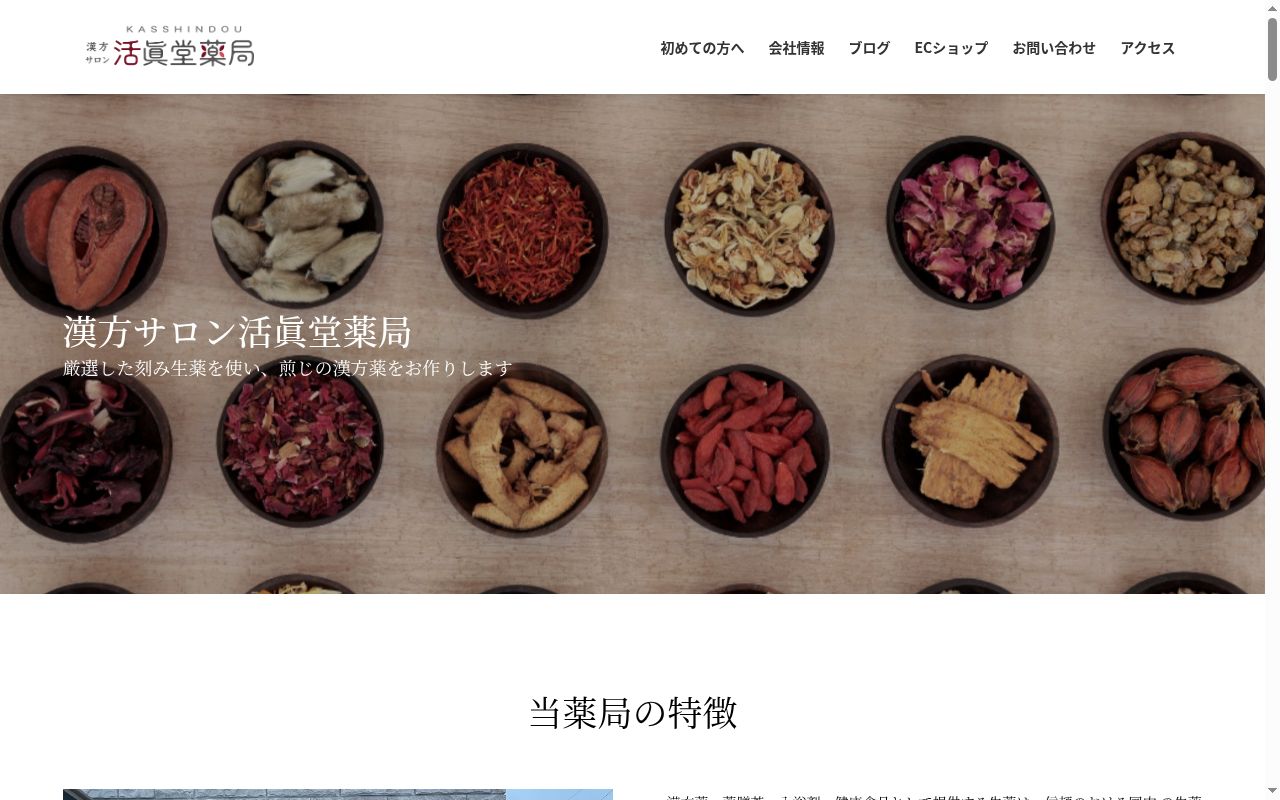 漢方サロン活眞堂薬局の公式サイトのスクリーンショット