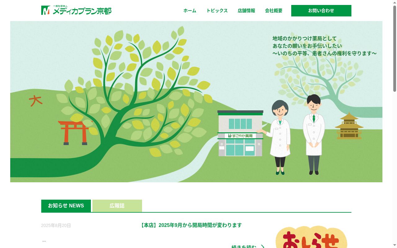 すこやか薬局二条店の公式サイトのスクリーンショット