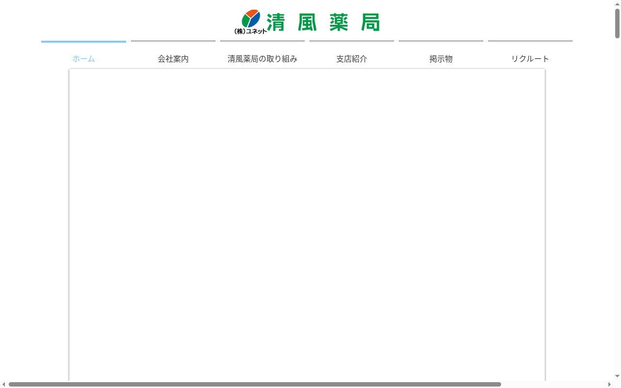清風薬局サンロード免田店の公式サイトのスクリーンショット