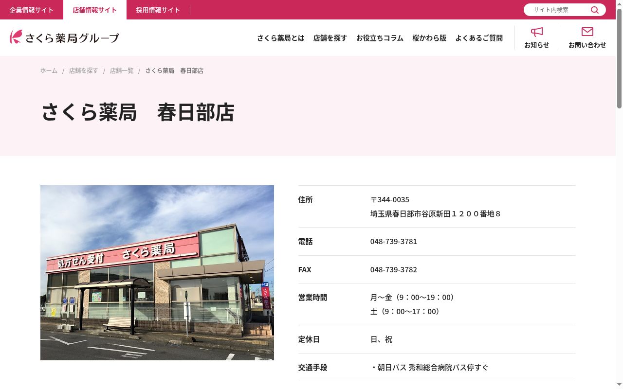 さくら薬局 春日部店の公式サイトのスクリーンショット