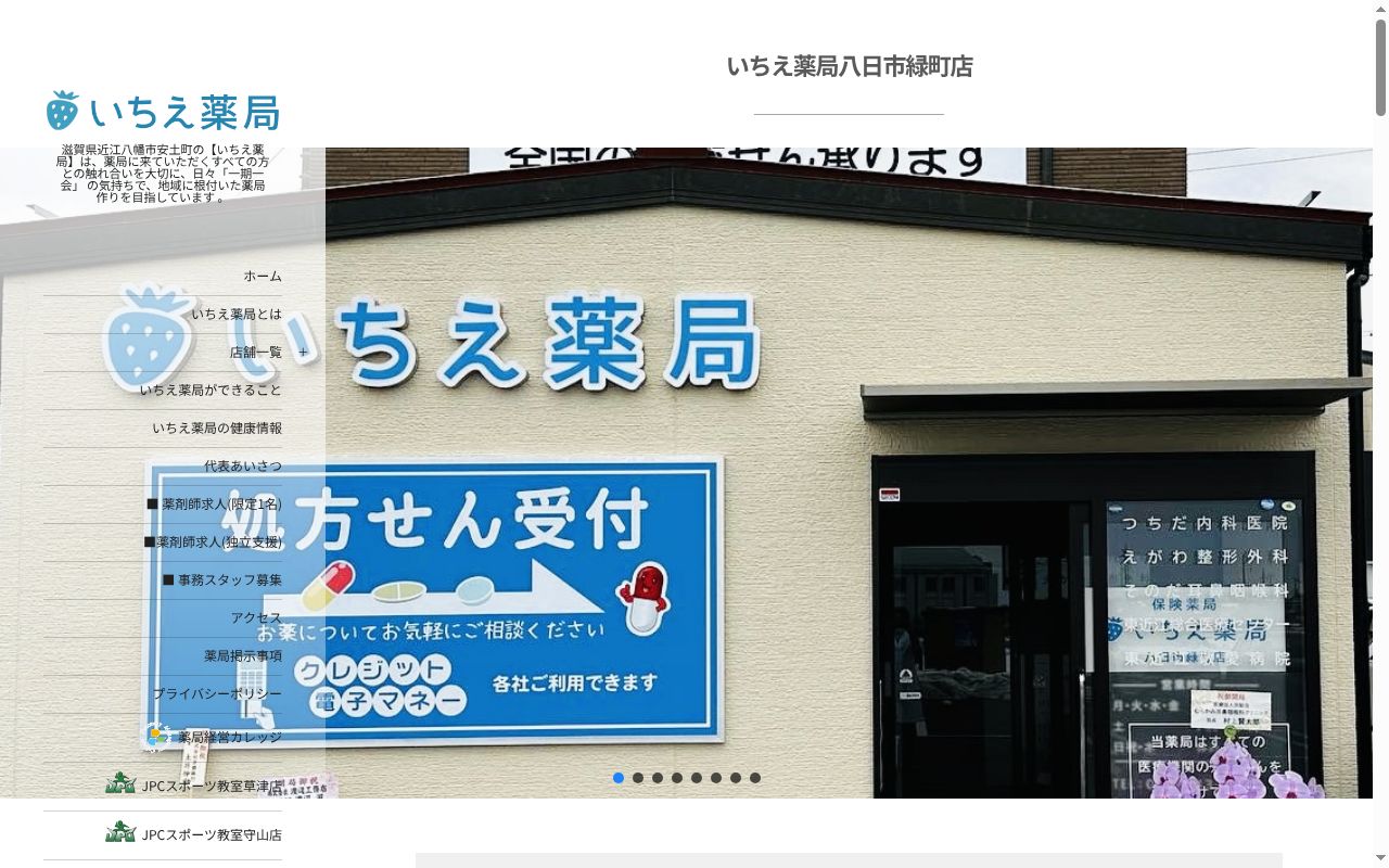 いちえ薬局八日市緑町店の公式サイトのスクリーンショット