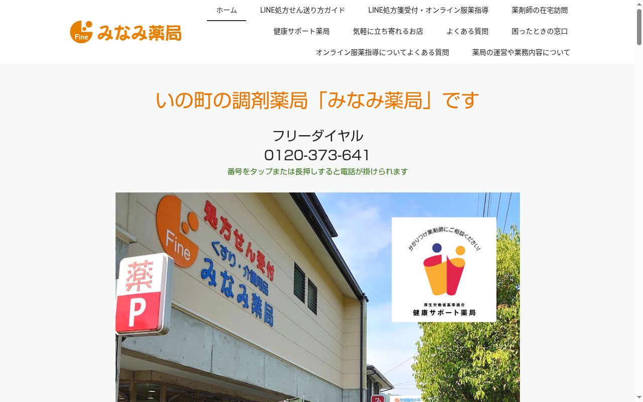 みなみ薬局の公式サイトのスクリーンショット