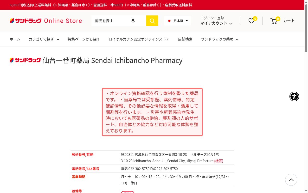 サンドラッグ仙台一番町薬局の公式サイトのスクリーンショット
