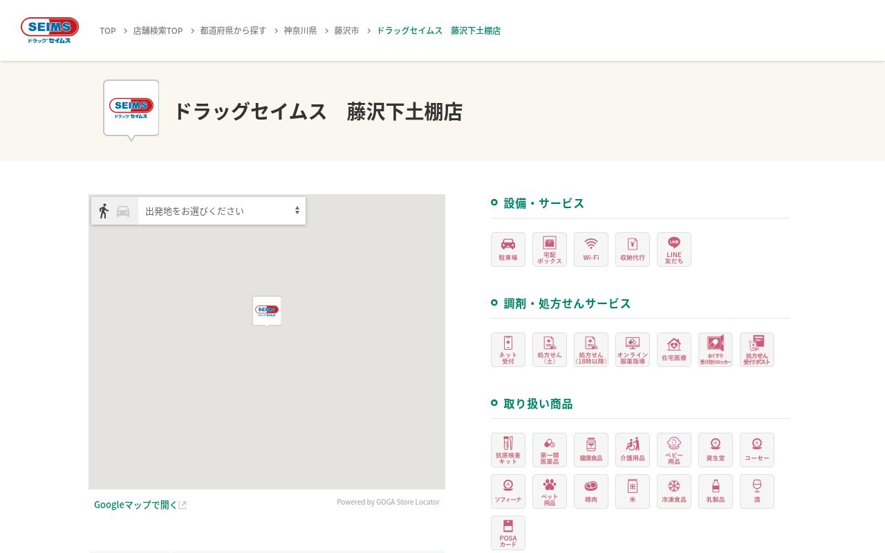 ドラッグセイムス藤沢下土棚薬局の公式サイトのスクリーンショット