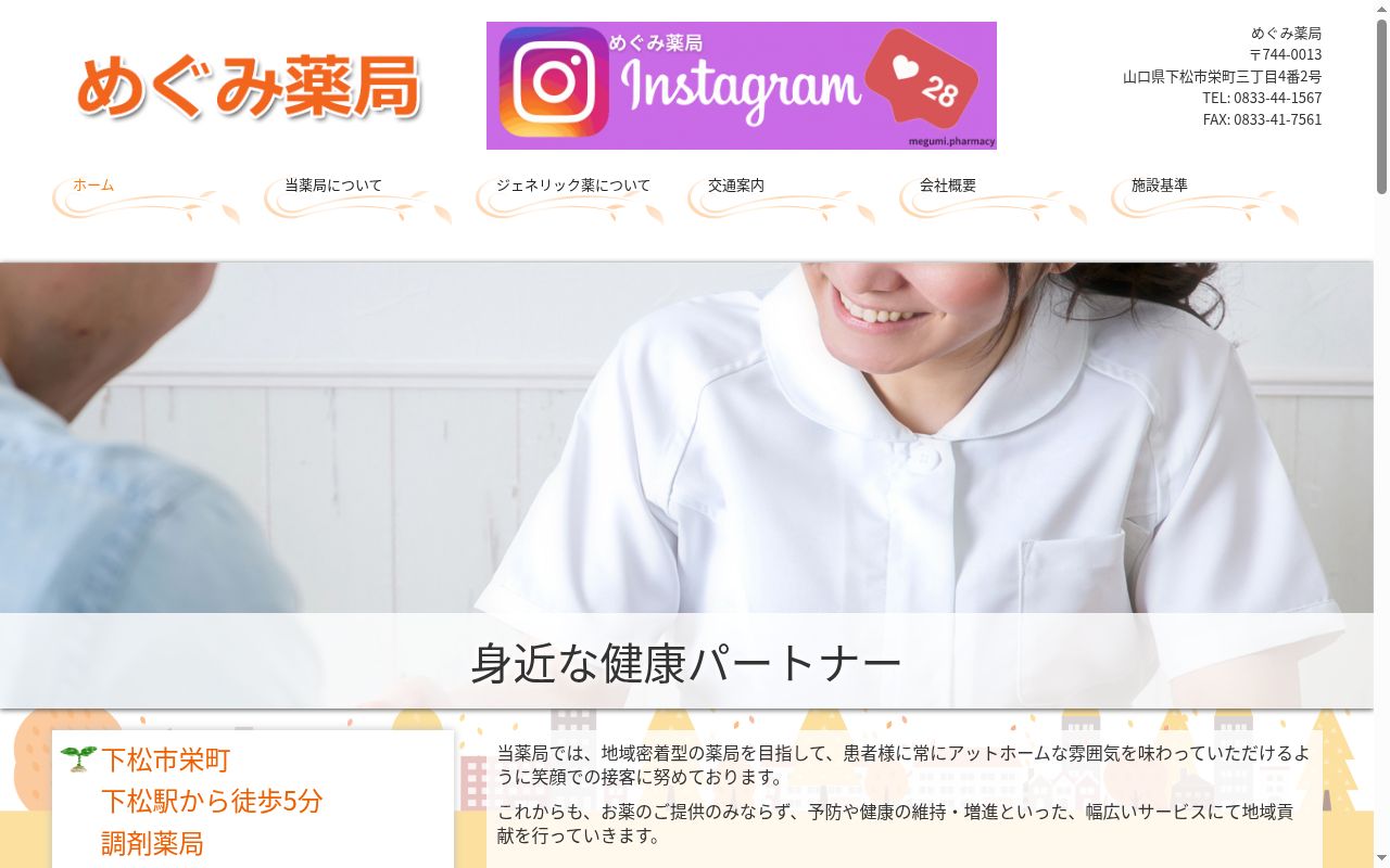 めぐみ薬局の公式サイトのスクリーンショット
