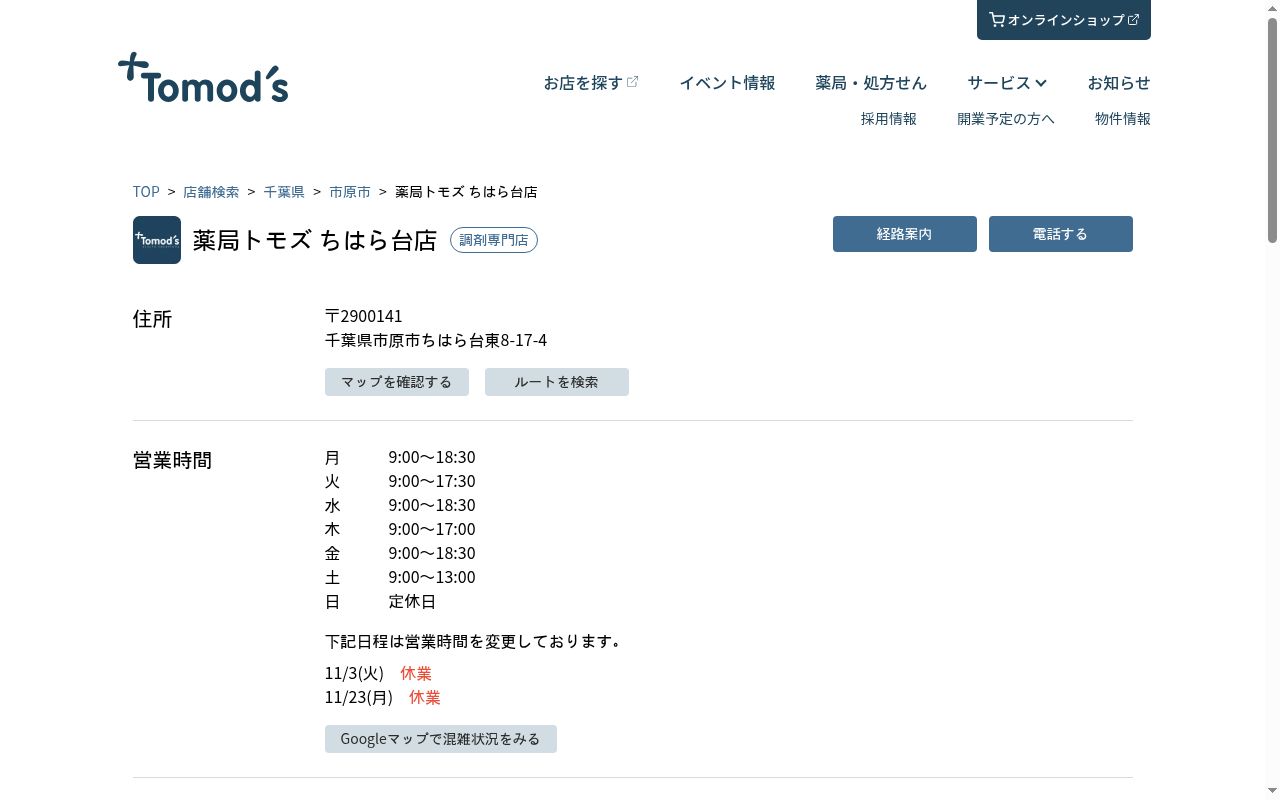 薬局トモズ　ちはら台店の公式サイトのスクリーンショット