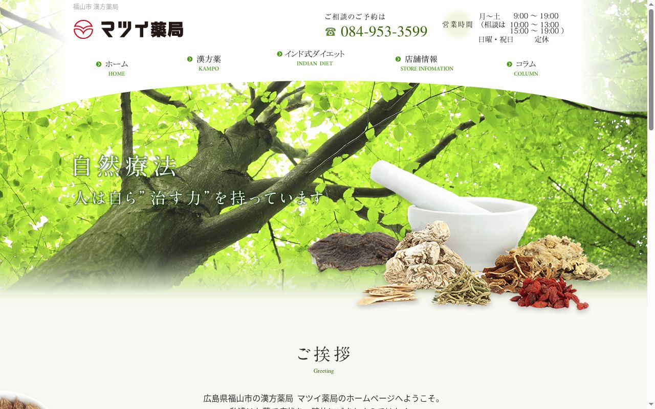 マツイ薬局の公式サイトのスクリーンショット