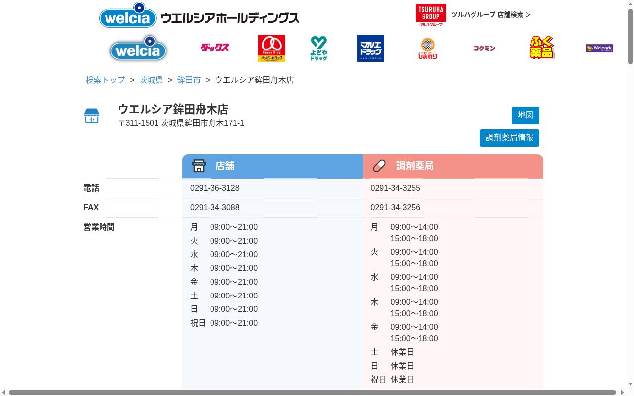 ウエルシア薬局鉾田舟木店の公式サイトのスクリーンショット