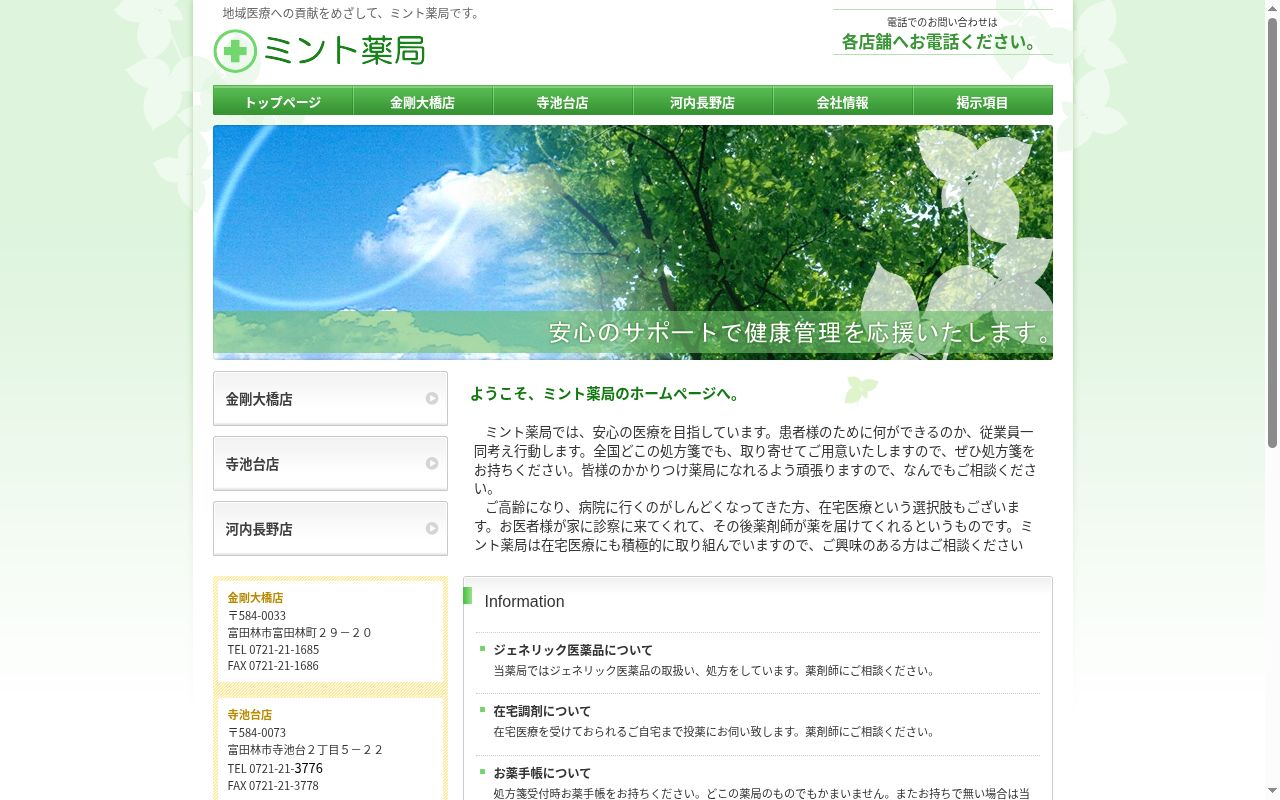 ミント　薬局　金剛大橋店の公式サイトのスクリーンショット