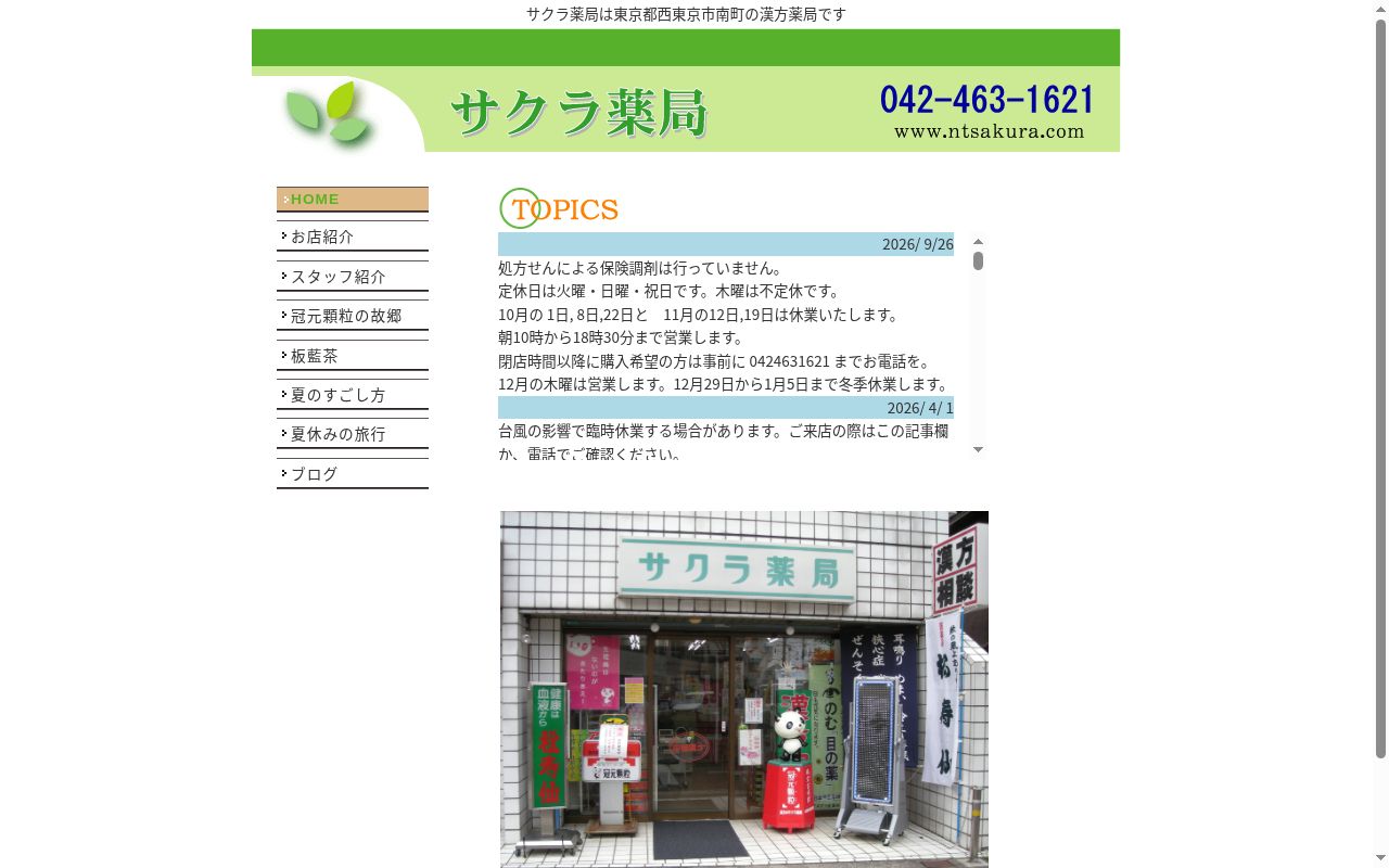 サクラ薬局の公式サイトのスクリーンショット