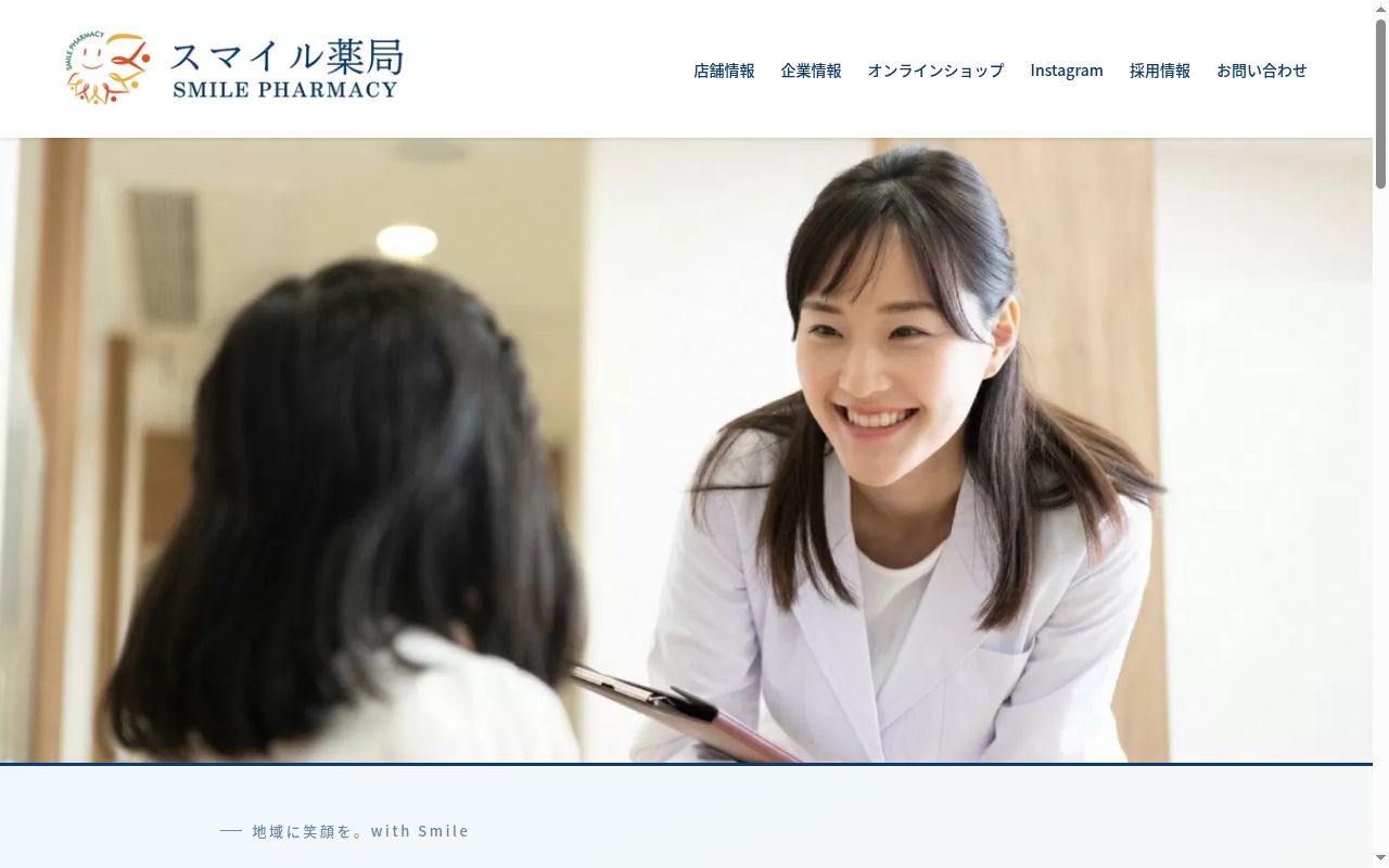 スマイル薬局の公式サイトのスクリーンショット