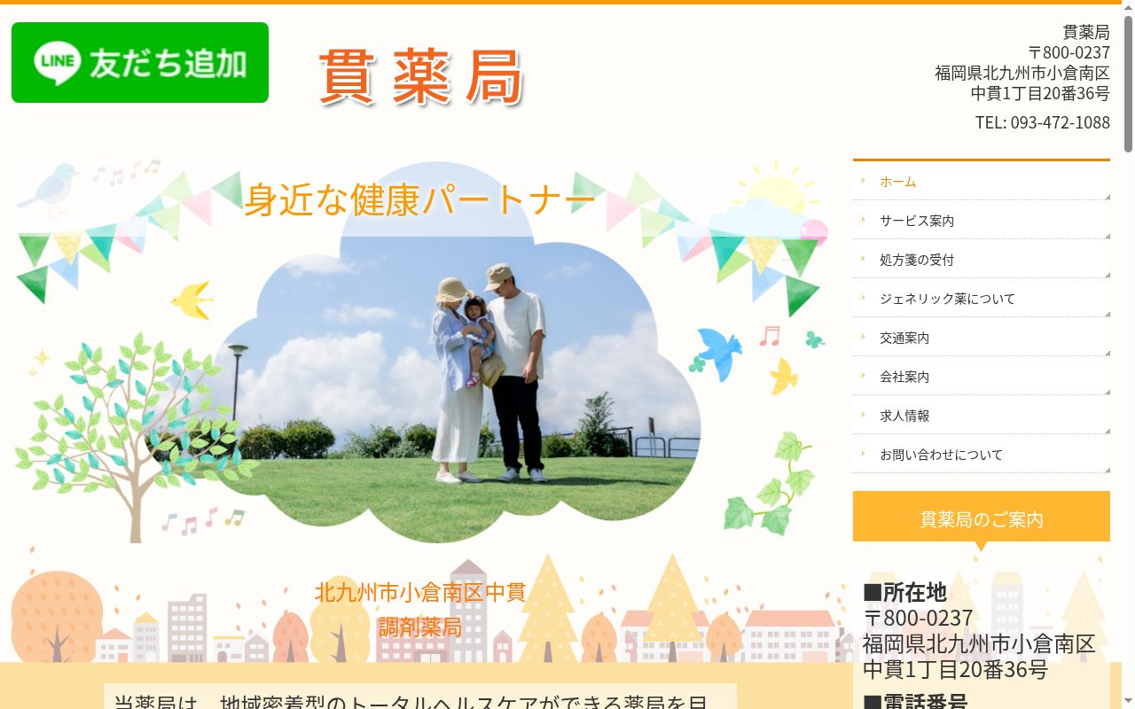 貫薬局の公式サイトのスクリーンショット