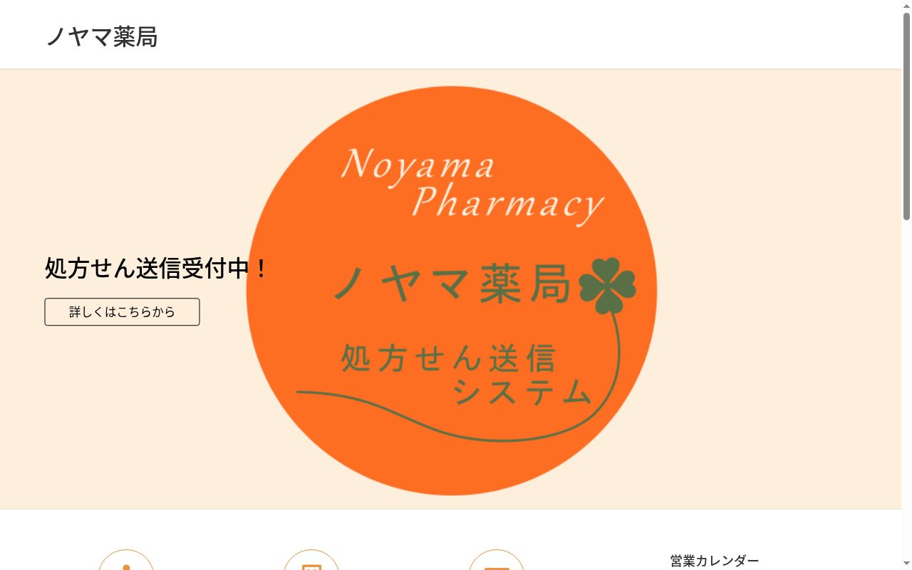 ノヤマ薬局石川町店の公式サイトのスクリーンショット