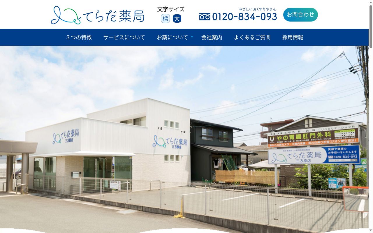 てらだ薬局 三方原店の公式サイトのスクリーンショット