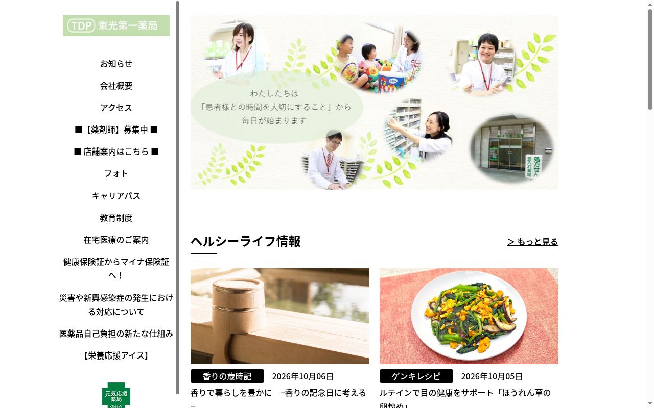 東光第一 薬局の公式サイトのスクリーンショット