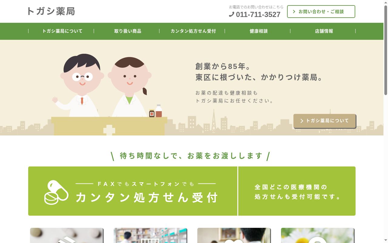 有限会社トガシ薬局の公式サイトのスクリーンショット