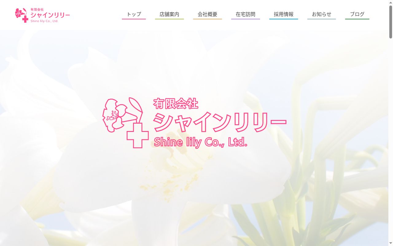 リリー薬局の公式サイトのスクリーンショット