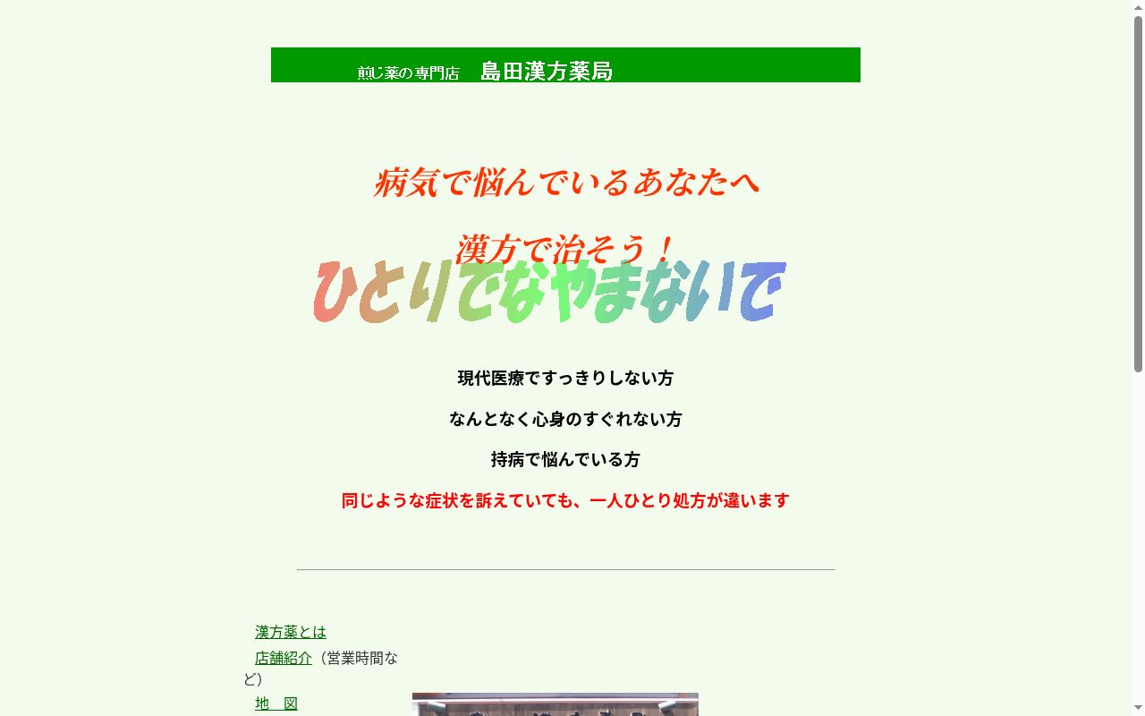 島田漢方薬局の公式サイトのスクリーンショット