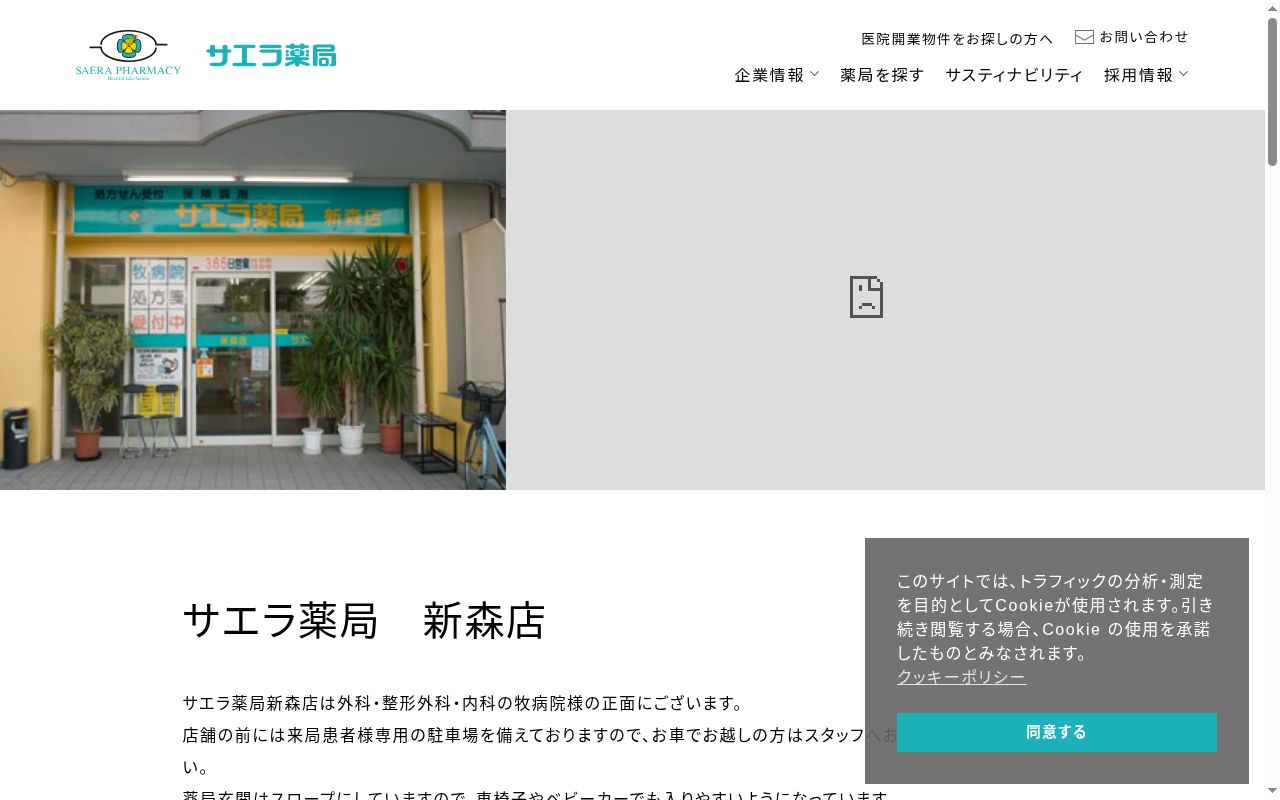 サエラ　薬局　新森店の公式サイトのスクリーンショット
