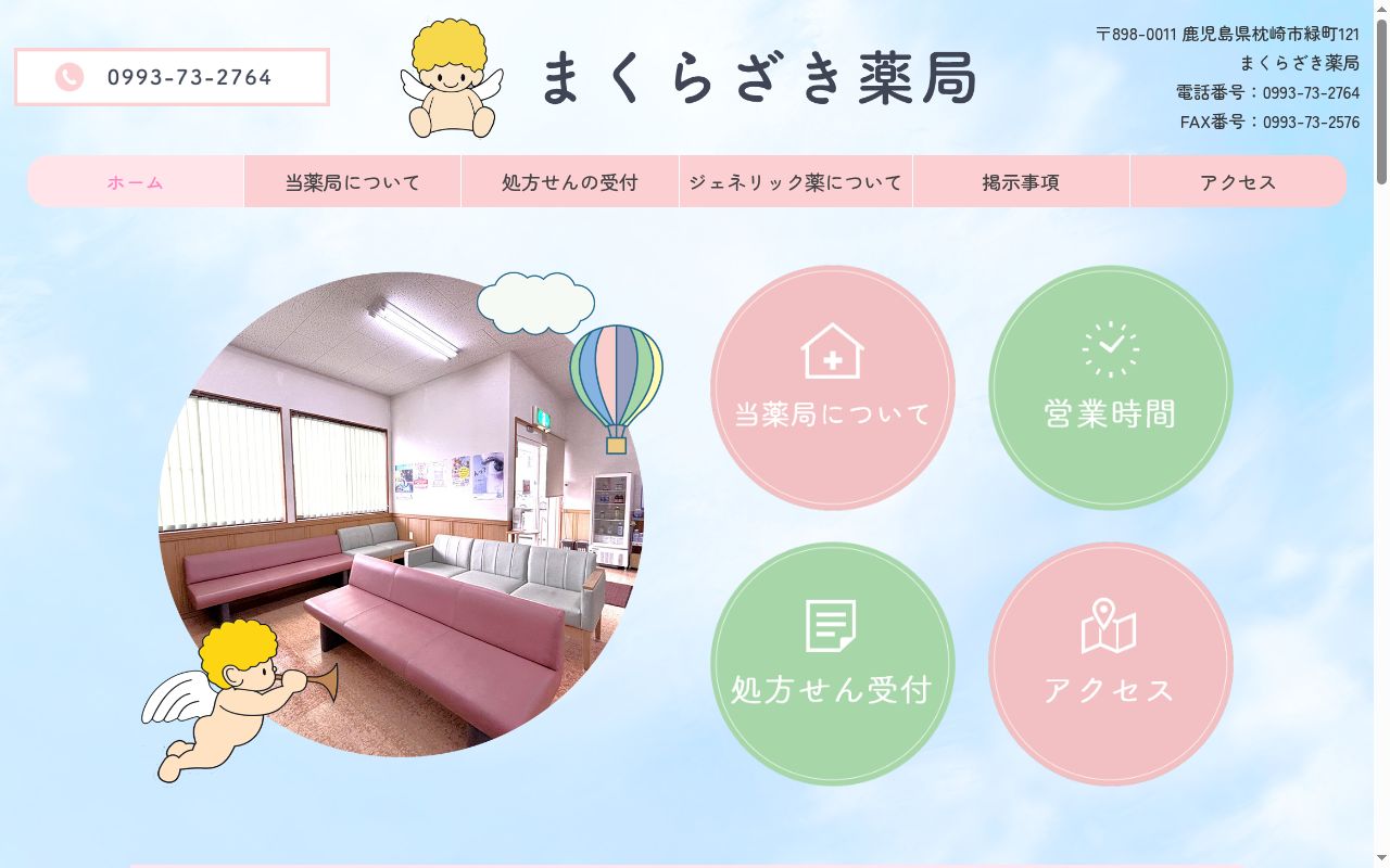まくらざき薬局の公式サイトのスクリーンショット