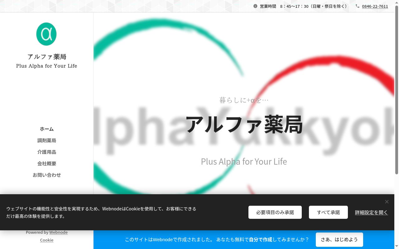 アルファ薬局の公式サイトのスクリーンショット