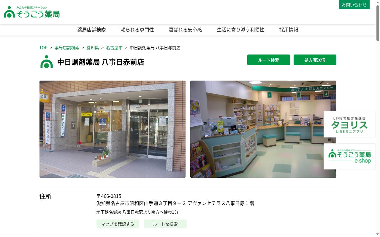 中日調剤薬局 八事日赤前店の公式サイトのスクリーンショット