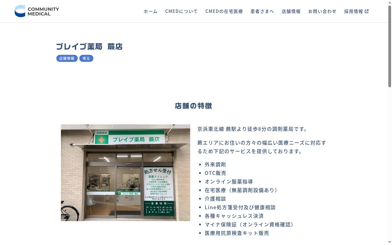 ブレイブ薬局 蕨店の公式サイトのスクリーンショット