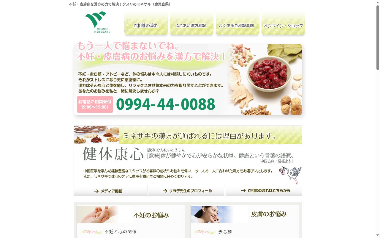 ミネサキ調剤薬局　寿店の公式サイトのスクリーンショット