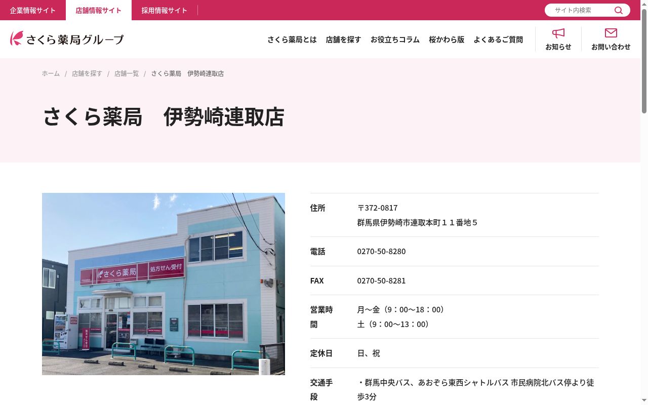 さくら薬局 伊勢崎連取店の公式サイトのスクリーンショット
