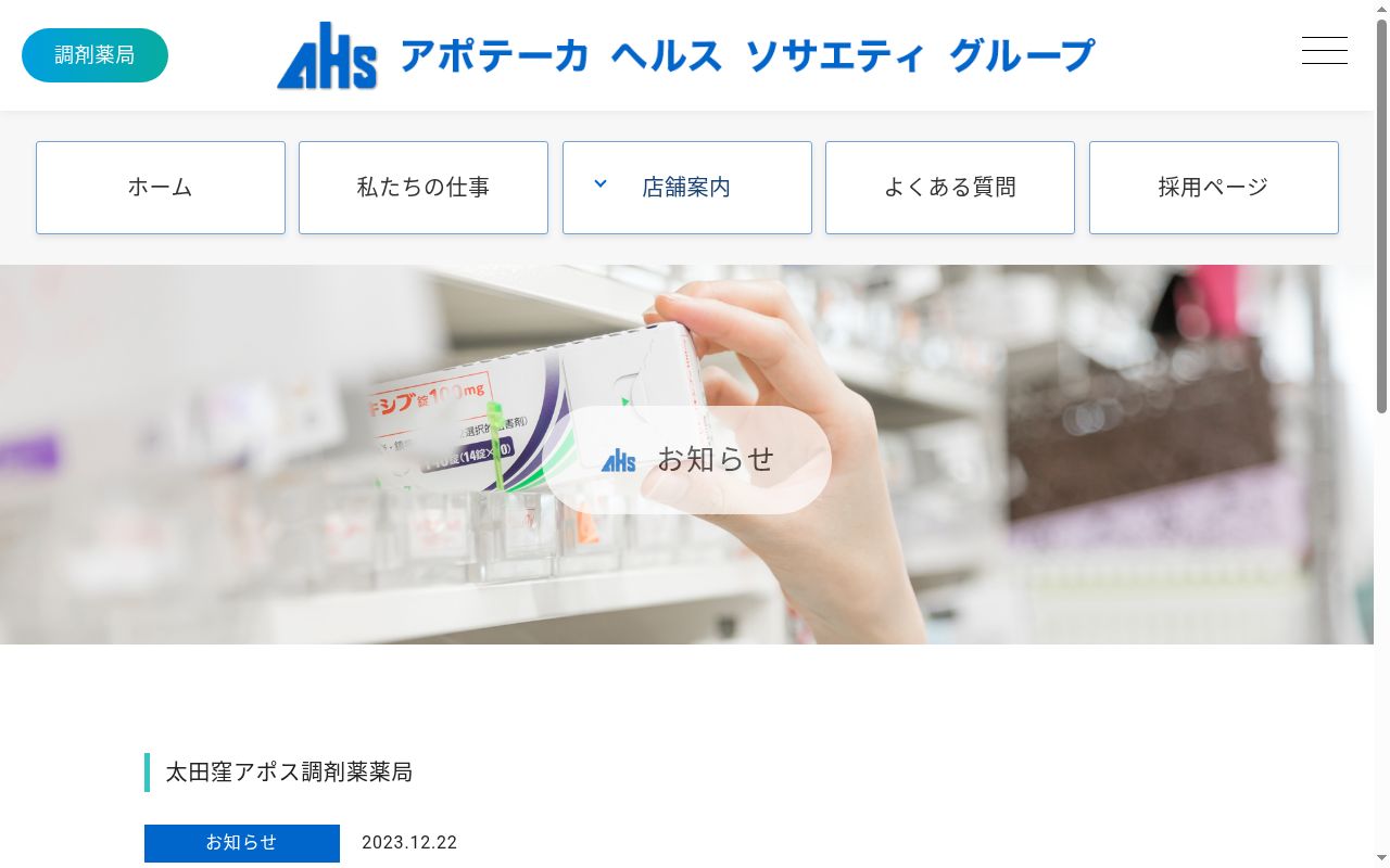 太田窪アポス調剤薬局の公式サイトのスクリーンショット