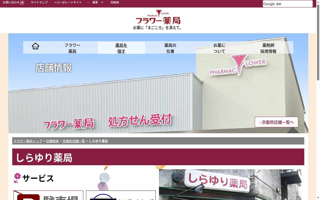 しらゆり薬局の公式サイトのスクリーンショット