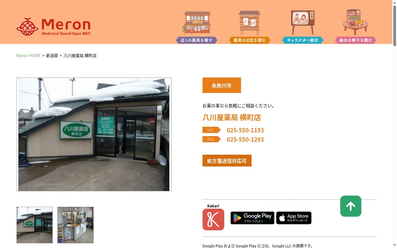 八川屋薬局　横町店の公式サイトのスクリーンショット