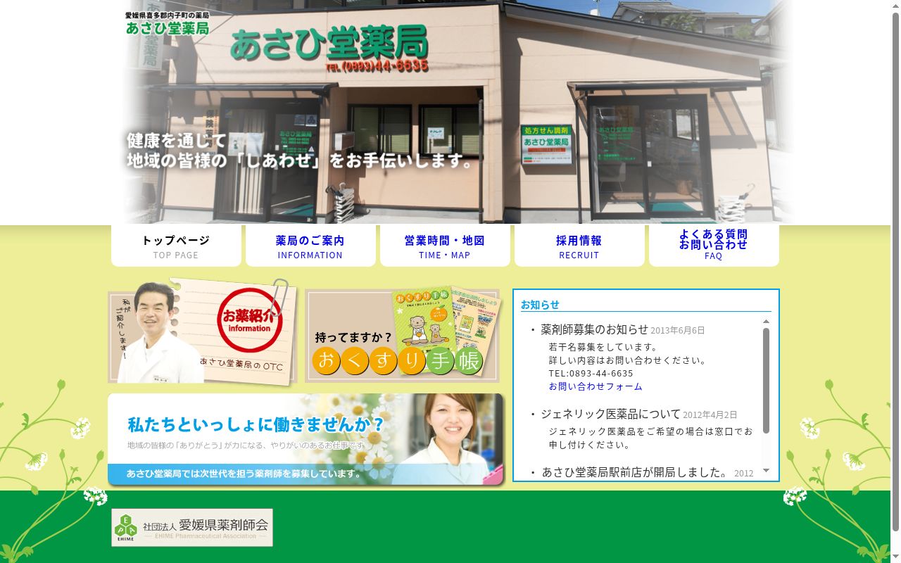 あさひ堂薬局の公式サイトのスクリーンショット