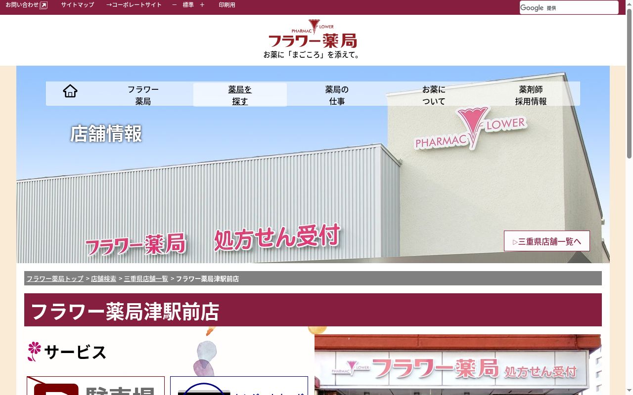 フラワー薬局津駅前店の公式サイトのスクリーンショット