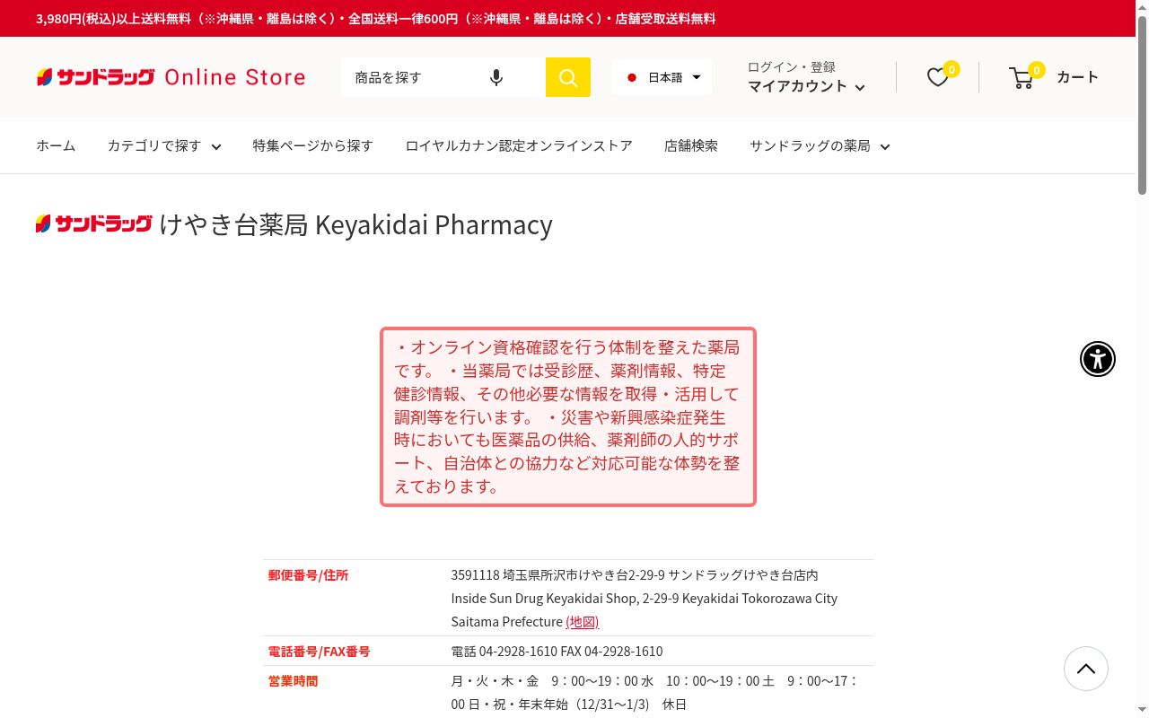 サンドラッグけやき台薬局の公式サイトのスクリーンショット