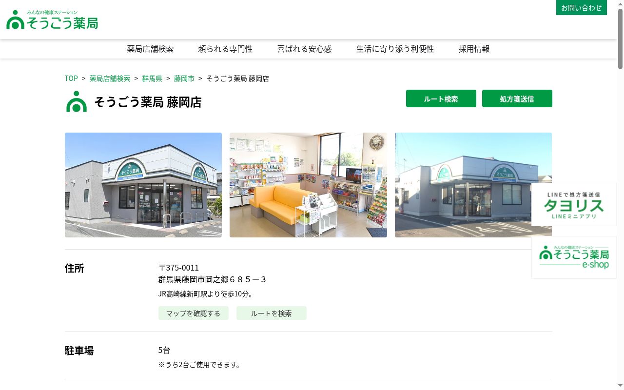 そうごう薬局　藤岡店の公式サイトのスクリーンショット