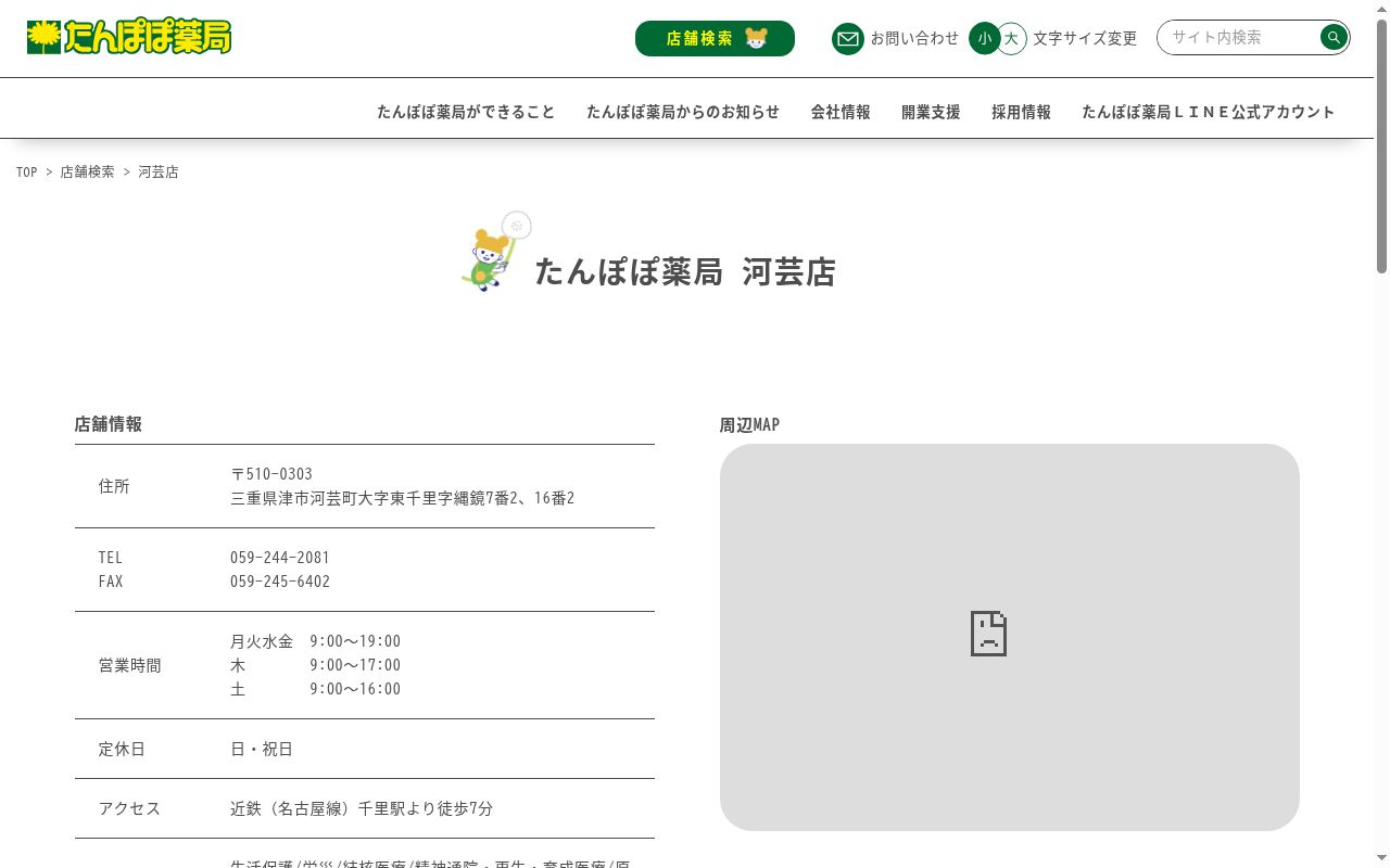 たんぽぽ薬局河芸店の公式サイトのスクリーンショット