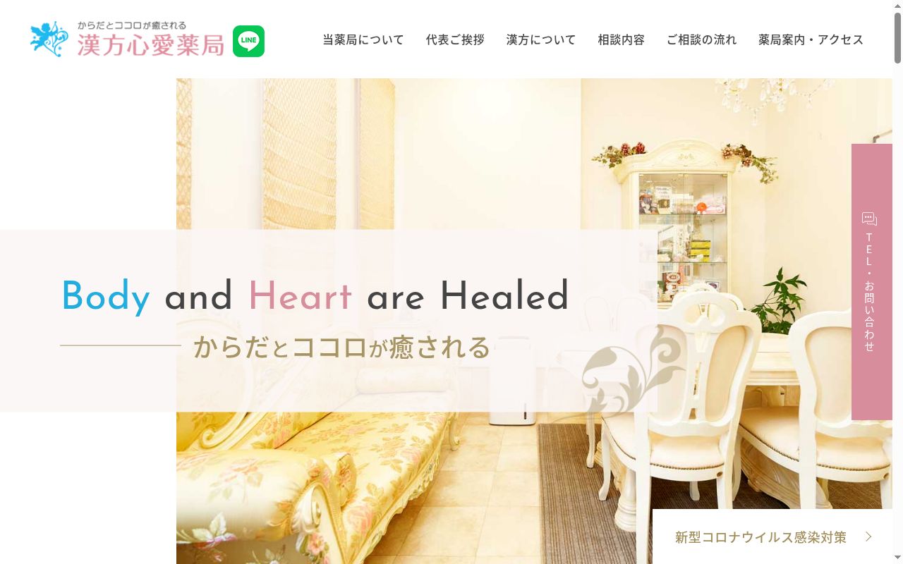 漢方心愛薬局の公式サイトのスクリーンショット