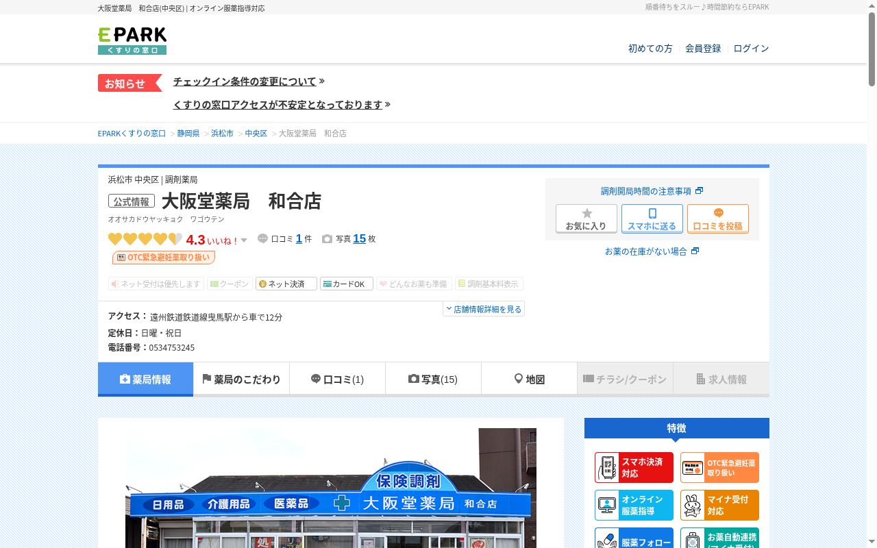 大阪堂薬局 和合店の公式サイトのスクリーンショット