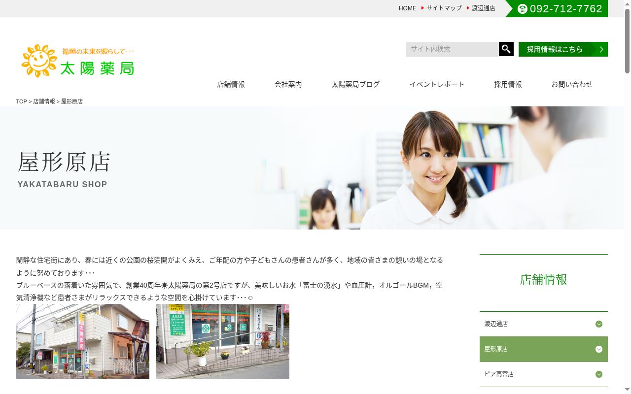 株式会社太陽薬局屋形原店の公式サイトのスクリーンショット