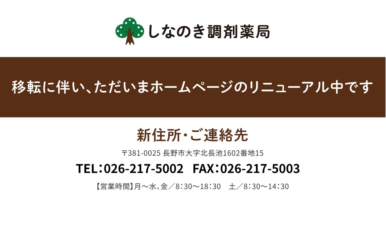しなのき調剤薬局の公式サイトのスクリーンショット