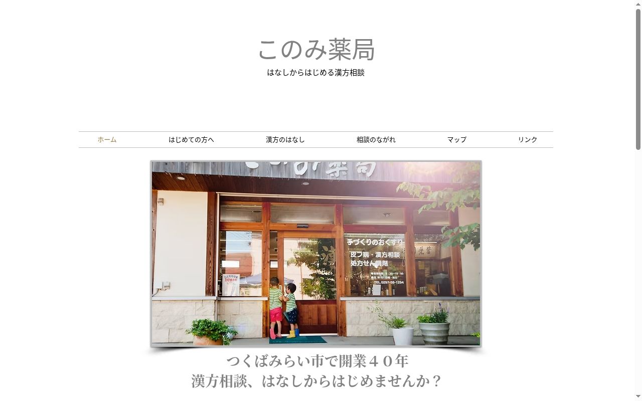 このみ薬局の公式サイトのスクリーンショット