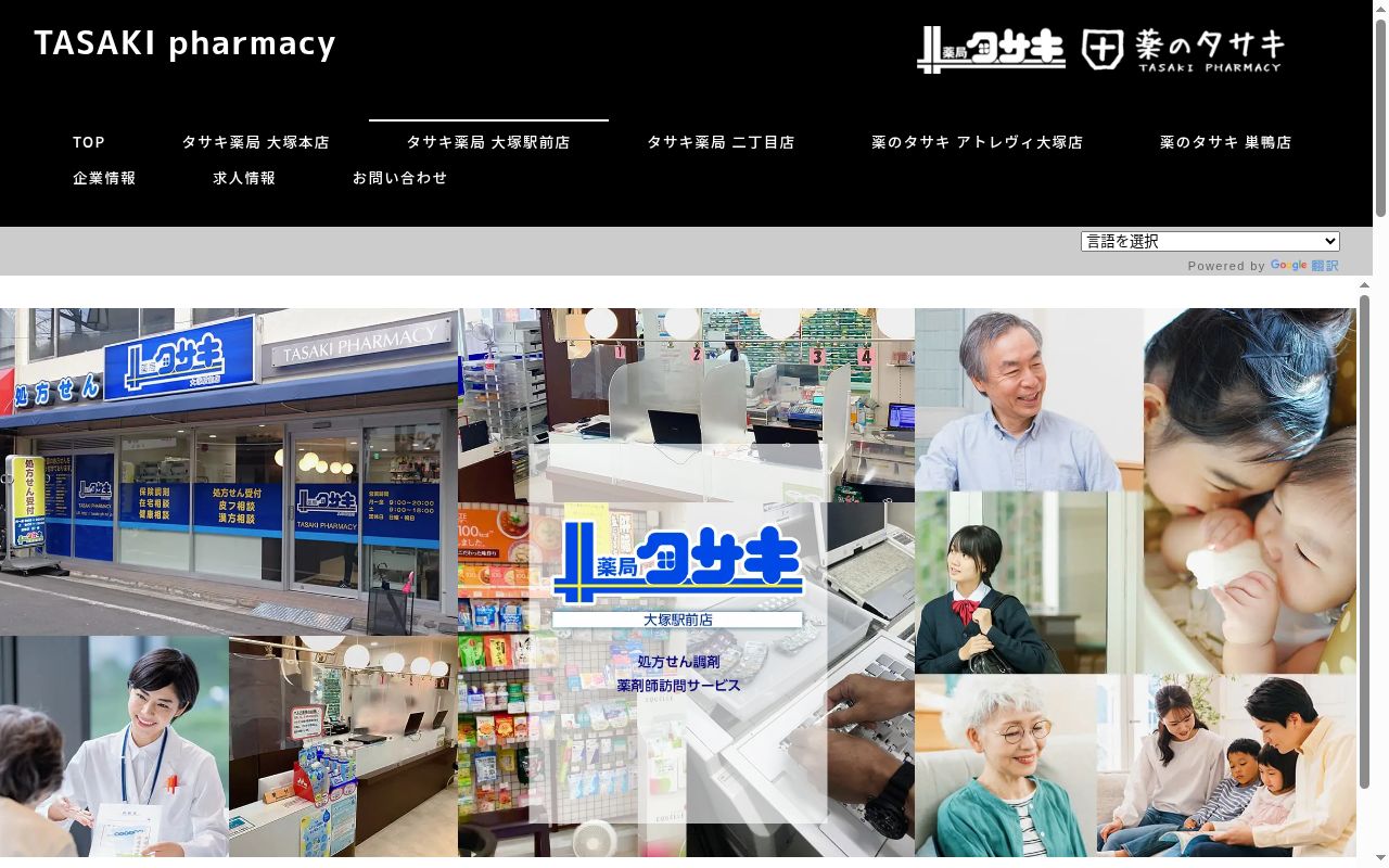 タサキ薬局 大塚駅前店の公式サイトのスクリーンショット