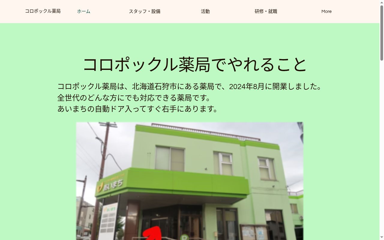 コロポックル薬局の公式サイトのスクリーンショット
