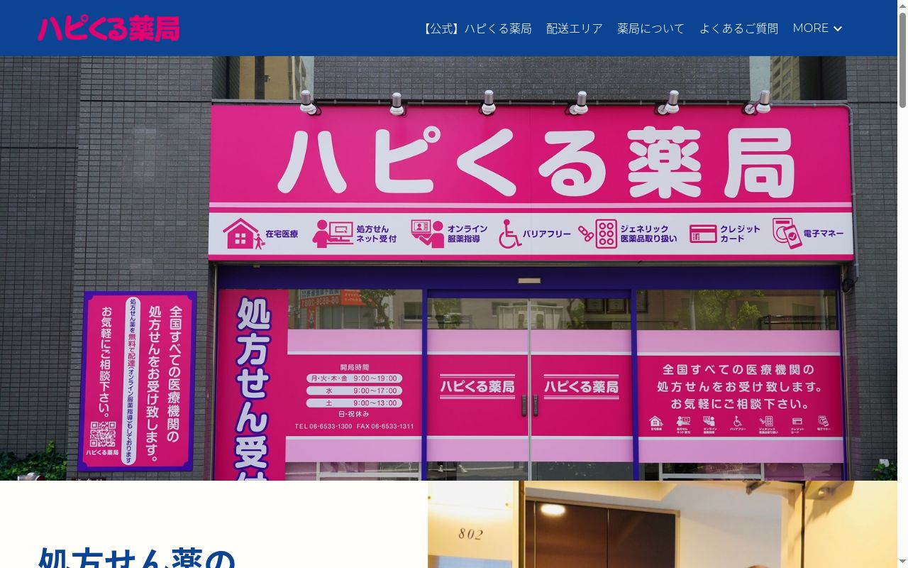 ハピくる薬局の公式サイトのスクリーンショット