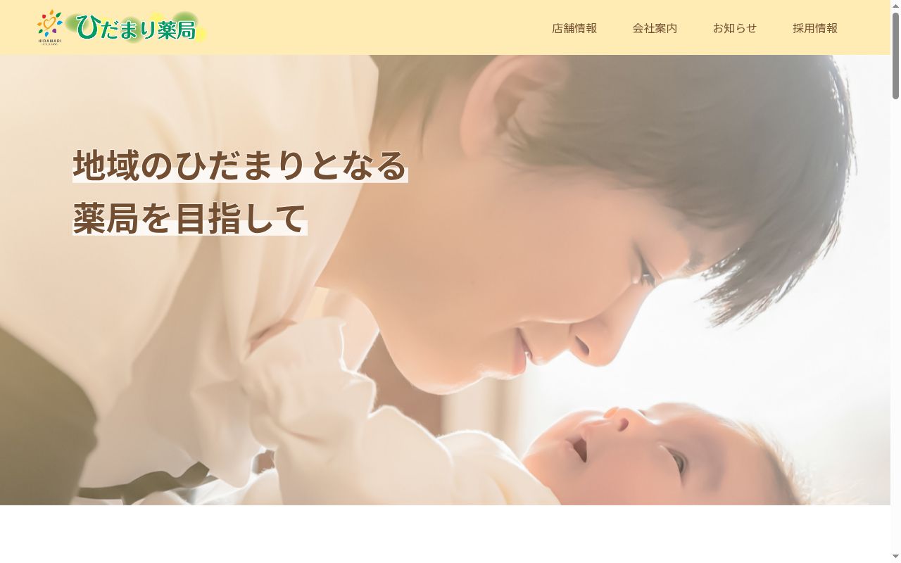 ひだまり薬局の公式サイトのスクリーンショット