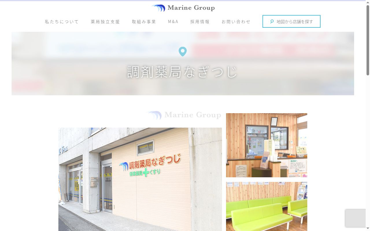 調剤薬局なぎつじの公式サイトのスクリーンショット